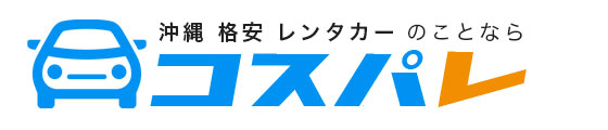 沖縄格安レンタカーコスパレロゴ